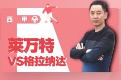 开云体育网-战绩评价：莱万特实力报复战胜格兰纳达的简单介绍