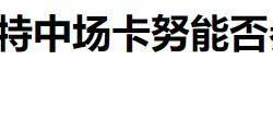 开云体育中国官方-关于对手连换两位主帅，马赛遇弱旋风的信息