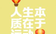 开云体育官网入口-挥汗奔跑，争分夺秒创造奇迹的简单介绍