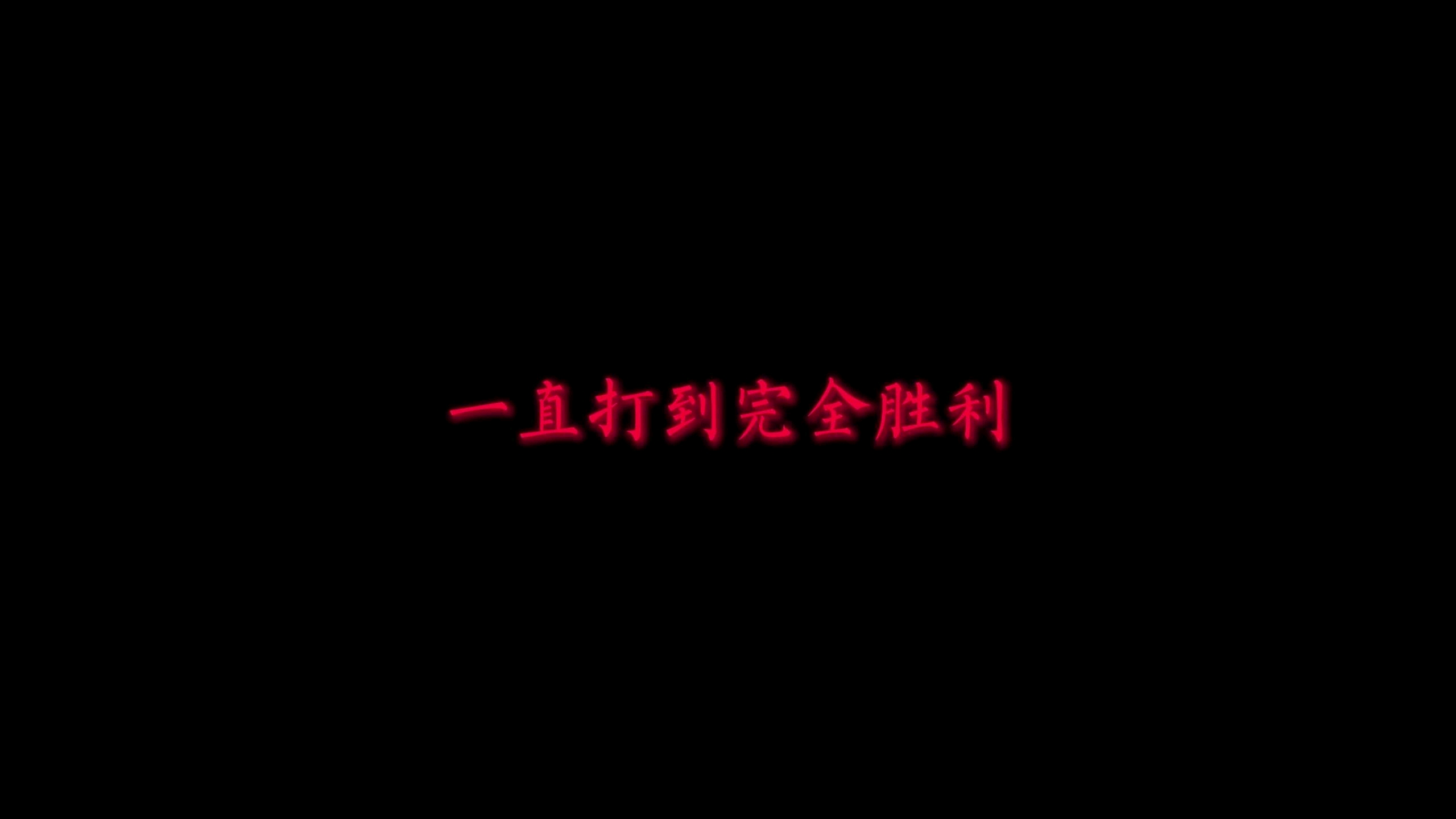 球队实力强悍，努力争取每场胜利