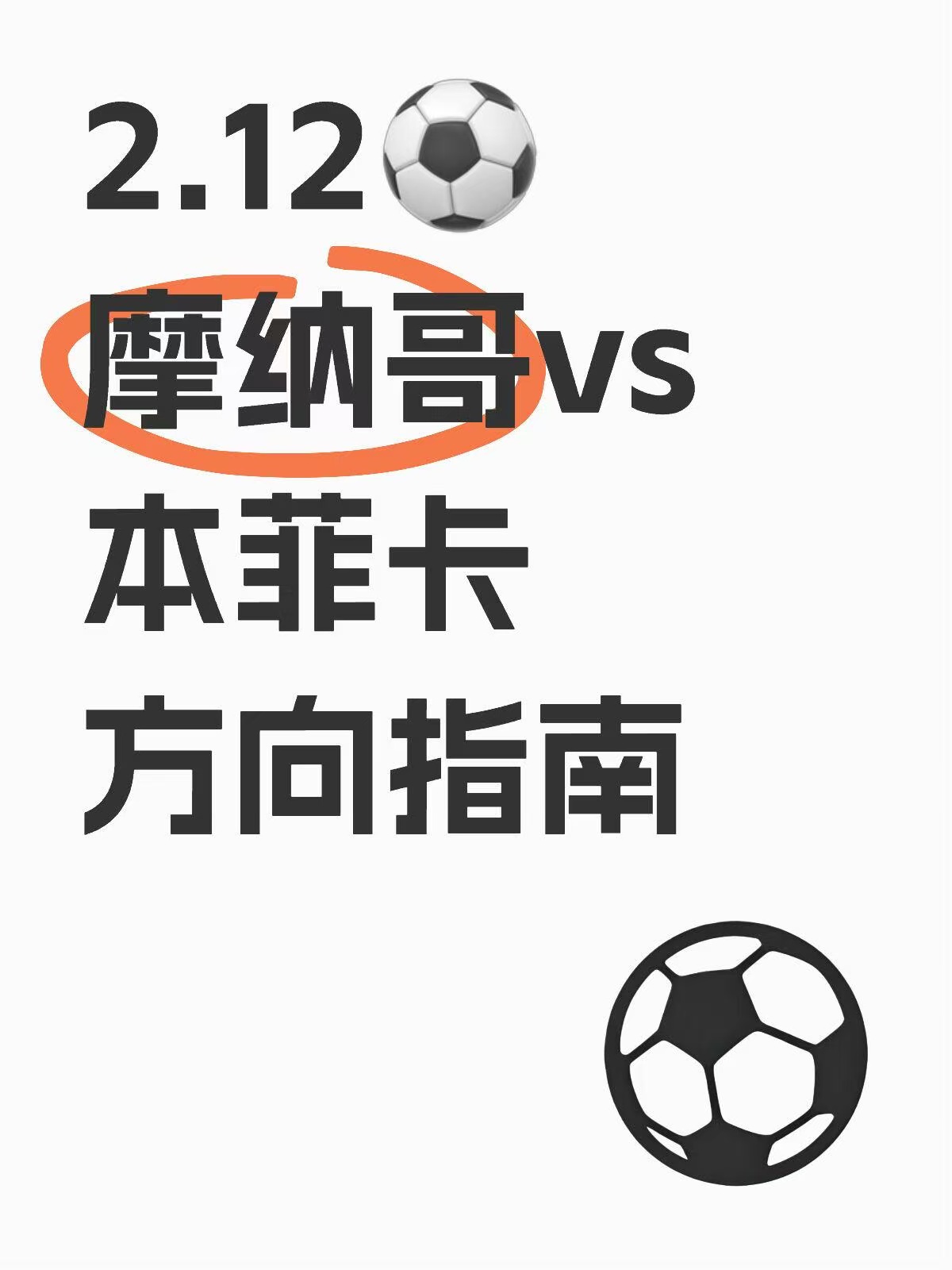 包含摩纳哥大获全胜，令人瞩目的词条
